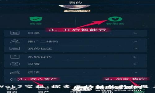 秒懂Web3空投：探索区块链的新机遇与未来
