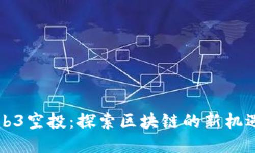 秒懂Web3空投：探索区块链的新机遇与未来