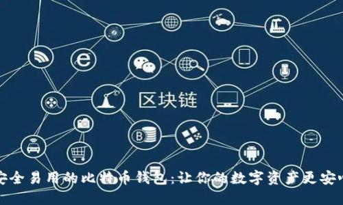 安全易用的比特币钱包：让你的数字资产更安心