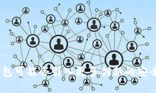   IM钱包如何添加盾牌功能？探索加盾的最佳方法与技巧 / 

 guanjianci IM钱包, 添加盾牌, 数字钱包, 安全保护, 加密货币 /guanjianci 

引言：数字时代的安全需求
在数字货币迅猛发展的今天，安全性显得尤为重要。随着越来越多的人开始使用数字钱包，IM钱包作为一种流行的数字钱包选择，凭借其易用性和高效性，受到广大用户的青睐。然而，随着安全问题的不断增加，越来越多的用户开始关注如何在IM钱包中添加“盾牌”功能，以提升资产的安全性。本文将详细介绍IM钱包加盾的相关方法，并探讨其中的各种技巧和注意事项。

什么是IM钱包？
IM钱包是一款专为数字货币设计的钱包，它能够安全地存储和管理用户的各种加密资产。与传统的钱包不同，IM钱包支持多种数字货币的交易，并通过先进的加密技术确保用户的资金安全。此外，IM钱包还为用户提供了方便的界面和友好的用户体验，使其在市场上备受欢迎。

盾牌功能的意义
在数字资产管理中，“盾牌”功能的引入无疑是对用户安全的一种积极保障。传统的数字钱包虽然提供了基本的安全保护，但往往缺乏针对攻击和盗窃的防护措施。而盾牌功能则通过多重安全验证、交易监控和异常行为检测等方法，增强了用户的安全保护，使得用户可以更加安心地管理自己的数字资产。

如何在IM钱包中添加盾牌功能
在IM钱包中添加盾牌功能并不是一件复杂的事情，用户只需按照以下步骤进行操作即可：
ol
listrong下载和安装最新版本的IM钱包软件：/strong确保使用的是最新版本的软件，因为开发团队会不断修复漏洞并增强安全性。/li
listrong注册并登陆账户：/strong新用户需先注册一个账户，老用户只需使用已有账户登陆即可。/li
listrong进入安全设置：/strong在钱包主界面，通常会有“设置”或“安全”选项，点击进入。/li
listrong寻找盾牌功能选项：/strong在安全设置中寻找“盾牌功能”或“安全保护”选项，一般都会在较为显眼的位置。/li
listrong开启盾牌功能：/strong按照系统提示，开启盾牌功能。通常需要设置一些安全参数，比如密码、指纹识别等。/li
listrong完成安全校验：/strong如果需要，按照提示完成一系列的安全校验步骤，以确保功能的有效性。/li
listrong保存并退出设置：/strong最后不要忘记保存设置，并退出安全设置界面。/li
/ol

盾牌功能的设置选项分析
在IM钱包的盾牌功能中，各种安全设置选项可能会有所不同，以下是一些常见的设置选项以及它们的重要性：
ul
listrong密码保护：/strong设置一个强而安全的密码是保护数字资产的基本步骤。建议用户使用包含数字、字母和特殊字符的复杂密码，避免使用容易猜到的信息。/li
listrong双重验证：/strong开启双重验证功能意味着每次登陆或进行重要操作时，系统会要求用户输入额外的验证码，这大大提升了安全性。/li
listrong生物识别技术：/strong如今很多数字钱包都支持指纹和面部识别，用户可以通过生物识别技术来简化登陆过程，同时提高安全性。/li
listrong交易提醒：/strong开启交易提醒功能后，当有资金进出时，系统会向用户发送通知，便于用户实时了解自己的资金动态。/li
listrong异常检测：/strong部分钱包会自动监测异常交易行为，一旦发现可疑情况，会立即发出警报，协助用户快速反应。/li
/ul

使用盾牌功能后的注意事项
启用盾牌功能后，用户在管理数字资产时仍需保持警惕。以下是一些建议，帮助用户在使用IM钱包的同时，进一步提升资产安全：
ul
listrong定期更新密码：/strong为了避免密码被破解，用户应定期更改密码，并避免在不同平台使用相同的密码。/li
listrong监控账户活动：/strong定期检查账户的交易记录，发现异常立即联系客服处理。/li
listrong使用安全网络：/strong尽量避免在公共场合使用公共Wi-Fi进行交易，推荐使用安全的网络环境。/li
listrong关注软件更新：/strong保持IM钱包软件的最新版本，及时下载安装最新补丁和更新，以抵御潜在的安全威胁。/li
/ul

总结与展望
综上所述，IM钱包的盾牌功能为用户提供了一个有效的安全保护机制，帮助他们更好地管理数字资产。通过合理的安全设置和谨慎的使用习惯，用户可以有效降低风险，提高资产的安全性。随着科技的不断进步，未来的数字钱包可能会引入更多创新的安全功能，进一步提升用户体验。在这个信息爆炸的时代，保持对安全的敏感性，勇于接受新技术，将是每一个数字钱包用户必人的使命。无论你是初学者还是资深投资者，理解和使用盾牌功能，都是保护自己数字资产的明智选择。