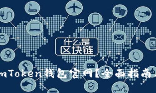 怎样访问imToken钱包官网？全面指南与最新动态