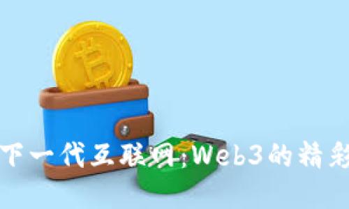 探索下一代互联网：Web3的精彩未来