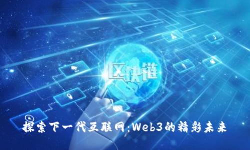 探索下一代互联网：Web3的精彩未来
