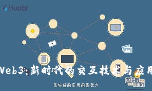 探索Web3：新时代的交互技术与应用趋势