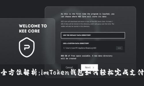 全方位解析：imToken钱包如何轻松完成支付