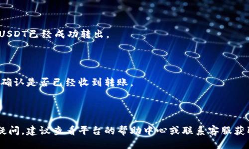 为了提取USDT到比特派钱包，可以参考以下操作指南：

### 第一步：登录欧易交易平台

在进行任何操作之前，首先需要打开欧易官网或APP，并输入注册的账户信息进行登录。如果尚未注册，需要先完成账户注册，按照平台的提示填入相关信息。

### 第二步：查找您的USDT余额

登录后，进入账户界面，在资产管理里找到USDT的余额信息。确认您的账户中有足够的USDT可供转账。

### 第三步：获取比特派钱包的USDT地址

打开比特派钱包App，确保您已经安装并注册了该钱包。在钱包主页中，点击“接收”功能，您会看到一个用于接收USDT的地址。将这个地址复制下来，确保没有任何错误。

### 第四步：发起转账请求

返回欧易平台，找到“提币”或者“转账”选项，进入后选择USDT作为转账类型。在输入页面，将之前复制的比特派钱包地址粘贴到指定位置。在这步骤，务必要核对地址的准确性，因为区块链交易是不可逆的。

### 第五步：填写转账金额和确认

在指定的位置输入您希望转账的USDT金额。此时系统会显示相关的手续费信息，确认无误后，继续操作。真确填写所有信息后，点击“确认”按钮。

### 第六步：完成身份验证

欧易很可能要求你进行身份验证，例如输入验证码或进行人脸识别。依照平台的指引完成这一程序，确保您的账户安全。

### 第七步：确认转账状态

转账成功后，系统会显示交易成功的提示。您也可以在“交易记录”中查看相关交易的信息，以确保USDT已经成功转出。

### 第八步：等待到账确认

一般情况下，USDT会迅速到账，但网络拥堵时可能会延迟。您可以回到比特派钱包，查看余额变化，确认是否已经收到转账。

---

通过上述步骤，您可以顺利地将USDT从欧易转移到比特派钱包。当然，操作的过程中，如果有任何疑问，建议查看平台的帮助中心或联系客服获取进一步的帮助。遵循这些步骤，不仅能确保资金安全，也能让您享受更便利的数字货币管理体验。