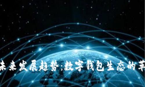 imToken未来发展趋势：数字钱包生态的革新与机遇