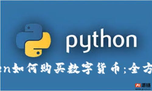 imToken如何购买数字货币：全方位指南