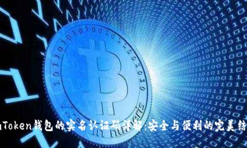 imToken钱包的实名认证码详解：安全与便利的完美结合