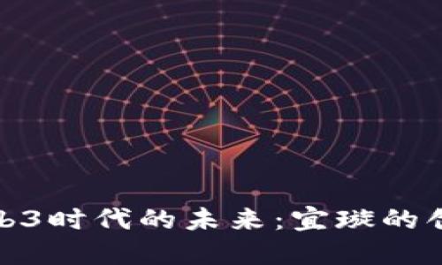 探索Web3时代的未来：宜璇的创新之旅