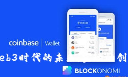 探索Web3时代的未来：宜璇的创新之旅