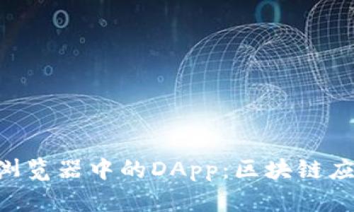 探索imToken浏览器中的DApp：区块链应用的未来之路