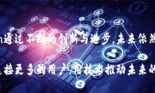 imtoken钱包是全球性的吗？一探其全球化背后的秘密

imtoken, 数字钱包, 全球化, 加密货币, 区块链/guanjianci

引言
在数字货币飞速发展的今天，钱包的选择也显得尤为重要。imtoken作为一种数字钱包，越来越受到用户的关注和青睐。那么，imtoken钱包是否真的是全球性的？它背后又隐藏着怎样的故事呢？接下来，让我们一起走进这款数字钱包的世界。

什么是imtoken钱包？
imtoken钱包是一款多功能的数字现金管理工具，专注于区块链技术的应用，其主要功能包括数字资产的存储、管理和交易。用户可以通过imtoken轻松管理以太坊、比特币等多种加密货币。该钱包不仅具备安全性高、操作简单等优点，还支持多种语言，力求服务广大的全球用户。

imtoken的全球化之旅
imtoken的诞生可以追溯到2016年，最初是为了满足Ethereum（以太坊）的顺利使用而推出的。随着加密市场的逐渐扩大，imtoken也在不断进化，吸引了来自不同国家和地区的用户。无论是在亚洲、欧洲还是美洲，imtoken钱包的用户都在不断增长，其全球化之路显然不仅仅停留在理念上。

跨国市场的适应与拓展
imtoken钱包能够在多个国家流行的原因在于其灵活的市场策略。其开发团队积极分析各地用户的需求和使用习惯，推出量身定制的功能。例如，在某些东南亚国家，用户对移动支付的需求非常强烈，imtoken迅速整合了这一趋势，加大了移动支付功能的开发力度。通过这样的方式，使得imtoken在全球范围内得以迅速推广。

安全性与用户体验
在全球化的进程中，用户的安全感始终是imtoken团队所关注的重点。imtoken采用了多重签名技术和冷存储机制，极大程度上降低了资产被盗的风险。此外，用户界面设计亦充分考虑了各国用户的使用习惯，使得即便是初次接触数字钱包的用户也能很快上手。这种高安全性与良好用户体验的结合，无疑是imtoken在全球竞争中脱颖而出的关键因素。

用户反馈与社区建设
imtoken重视用户的反馈与社区的建设，积极建设全球性社区。通过线上线下的活动，以及社交媒体平台，用户可以随时分享他们的使用体验，提出改进意见。这种开放的态度让用户觉得自身的声音被重视，从而增强了用户的粘性，形成一个积极、健康的生态系统。社区的力量也是imtoken在全球化进程中重要的支持。

未来展望：向全球普及与本土化
随着加密货币的不断发展，未来的imtoken钱包将更注重于全球的普及并采取适度的本土化策略。针对不同地区的文化背景和需求，imtoken可能会推出特定的功能和推广活动，以更好地满足当地用户的需求。例如，针对西方国家用户，可能会推出更多与DeFi（去中心化金融）相关的功能；而在亚洲市场，则可能更多关注于即时交易的便利性。

结语
综上所述，imtoken钱包凭借其高安全性、良好的用户体验以及灵活的市场策略，的确在全球范围内取得了一定的成功。尽管面临竞争以及市场风险，但imtoken通过不断的创新与进步，未来依然可以在全球的数字钱包领域发挥重要作用。相信在不久的将来，我们将看到更多来自imtoken的精彩表现。

总结来说，imtoken钱包不仅是一款数字资产管理工具，它更是一种跨国文化的交流载体。随着全球数字货币市场的不断扩展，imtoken将继续其全球化之旅，连接更多的用户，用技术推动未来的金融变革。