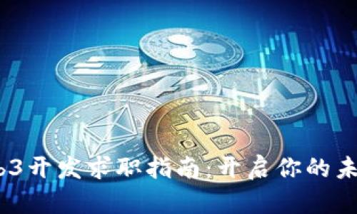 2023年Web3开发求职指南：开启你的未来科技之路