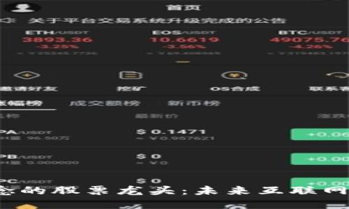 揭开Web3概念的股票龙头：未来互联网经济的新契机