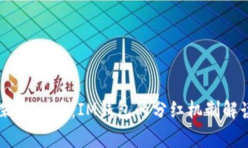 探讨Pig币：IM钱包的分红机制解读