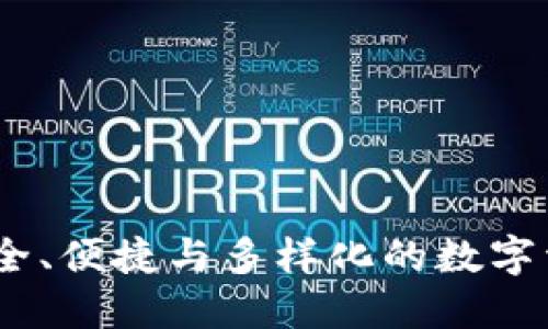 ImToken钱包：安全、便捷与多样化的数字资产管理解决方案