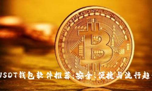 2023年最佳USDT钱包软件推荐：安全、便捷与流行趋势的完美结合