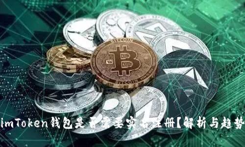 imToken钱包是否需要实名注册？解析与趋势