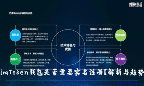 imToken钱包是否需要实名注册？解析与趋势
