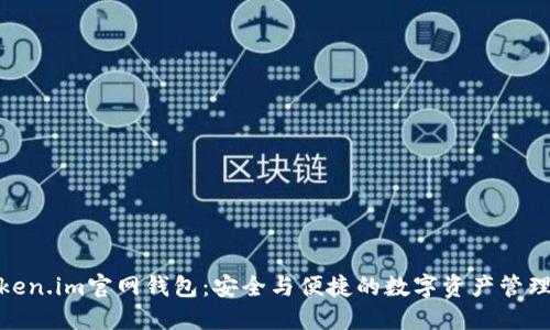 探索Token.im官网钱包：安全与便捷的数字资产管理新选择
