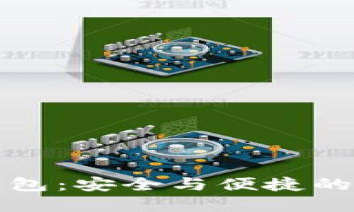 探索Token.im官网钱包：安全与便捷的数字资产管理新选择