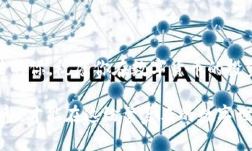    如何在imToken钱包中映射BTM: 一步一步详解  / 
 guanjianci  imToken, BTM, 数字钱包, 映射, 区块链  /guanjianci 

引言
在虚拟货币的世界中，钱包的管理和数字资产的映射是投资者必须面对的重要课题。随着区块链技术的不断发展和各类数字货币的涌现，许多用户对如何在不同钱包间映射资产产生了浓厚的兴趣。在这篇文章中，我们将详细探讨如何在imToken钱包中映射BTM（比原链）及相关注意事项。

认识imToken钱包与BTM
imToken是一款多功能的数字货币钱包，支持以太坊及其所有代币，可以安全地存储、管理和交易你的数字资产。与此同时，BTM是比原链的Token，作为一种底层公链，它致力于提升数字资产的流通性与安全性。映射BTM至imToken钱包，意味着将你的BTM资产转移到该平台，以便于更便利的管理和交易。

映射BTM的前期准备
在开始映射之前，用户需要准备一些基础知识和必要的工具。首先，你需要确保你的imToken钱包是最新版本，以支持BTM的映射功能。其次，确保你拥有足够的BTM资产，且了解其当前的市场状态。此外，可能需要一些小额的ETH或其他相关代币作为手续费。

映射步骤详解
接下来，我们将介绍在imToken钱包中映射BTM的具体步骤：

h4步骤一：下载和安装imToken/h4
如果你尚未安装imToken钱包，可以选择到官方的应用商店或者官网下载并安装。登录后，根据提示进行必要的设置，创建一个新的钱包或导入已有钱包。

h4步骤二：备份你的钱包/h4
务必记住，在创建钱包后，及时备份你的助记词。这是确保你资产安全的关键步骤，一旦丢失，可能导致无法找回资产。

h4步骤三：购买或获取BTM/h4
如果你的钱包中尚未有BTM，你可以选择通过交易所购买，或者从其他用户手中获取。在进行交易前，注意核对相关信息，确保安全。

h4步骤四：映射 BTMs 的具体步骤/h4
在imToken钱包中找到“资产”选项，点击“添加资产”，然后选择“BTM”。接下来，会提示你输入相关信息，包括你的BTM钱包地址以及映射数量。确保这些信息的准确性，避免因输入错误导致资产丢失。

h4步骤五：确认交易并等待处理/h4
确认无误后，点击“确认”进行交易。你需要耐心等待系统处理，该过程的时间取决于网络情况。一般情况下，完成映射后，BTM会出现在你的imToken钱包中。

注意事项与风险提示
在映射BTM的时候，有一些风险是不可忽视的。首先，你需要确认链与钱包的兼容性，确保imToken最新版本可以支持BTM。其次，当网络繁忙时，交易可能会出现延迟，因此需要提前规划。务必小心网络诈骗，确保在正规渠道进行操作，避免上当受骗。

问题与解决方案
在映射BTM的过程中，可能会遇到一些常见问题。比如，有些用户会反馈 BTMs 映射后未立即到账。针对这一问题，这里有几个可能的解决方案：

ul
  li首先，查看是否正确输入了钱包地址。/li
  li其次，检查网络状况，确认交易是否在链上被确认。/li 
  li如果仍然有问题，可以联系imToken的客服进行进一步的咨询。/li
/ul

结语
映射BTM至imToken钱包并不是一项复杂的任务，只需要认真按照步骤进行，注意安全和风险。希望这篇文章能帮助到正在寻找映射方法的你，祝愿你在数字货币的投资中获得成功与利润！

同时，投资理财需谨慎，数字货币市场波动较大，请根据自身的风险承受能力进行合理布局。最后，保持对市场的关注，及时进行资产的调整，才能在这纷繁复杂的数字世界中寻找属于自己的机会。