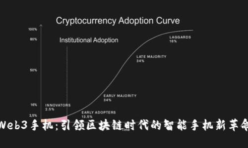 Web3手机：引领区块链时代的智能手机新革命