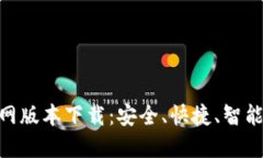 imToken官网版本下载：安全