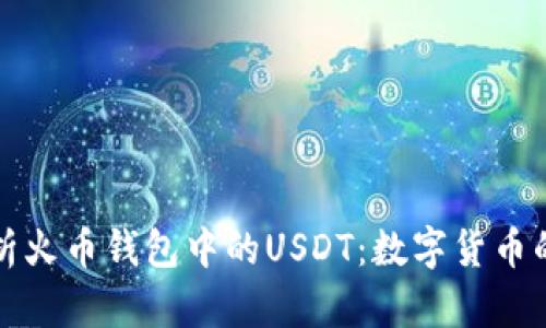 深入解析火币钱包中的USDT：数字货币的新选择