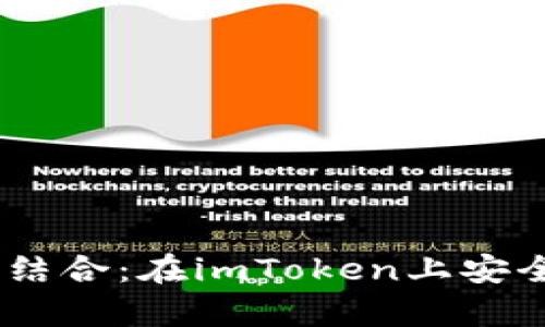 钱包与DApp的完美结合：在imToken上安全保管你的数字资产