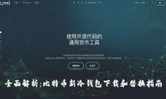 全面解析：比特币新冷钱