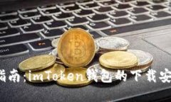 2023年最新指南：imToken钱包