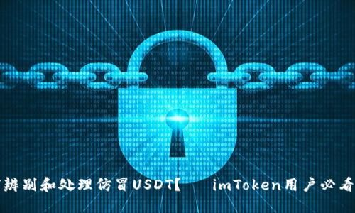 如何辨别和处理仿冒USDT？— imToken用户必看指南