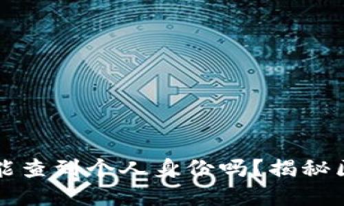 比特币钱包地址能查到个人身份吗？揭秘区块链背后的隐私