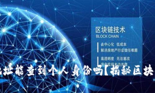 比特币钱包地址能查到个人身份吗？揭秘区块链背后的隐私