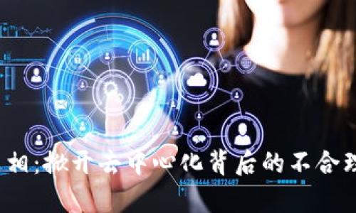 Web3的真相：掀开去中心化背后的不合理性与挑战