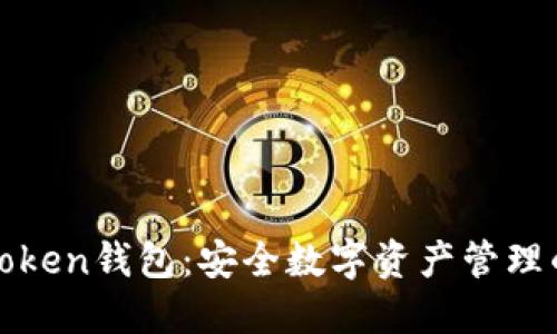 探索imToken钱包：安全数字资产管理的新风潮