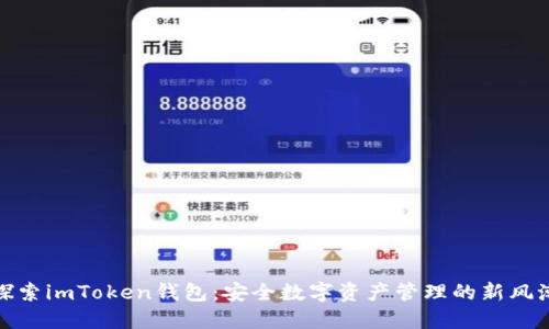 探索imToken钱包：安全数字资产管理的新风潮