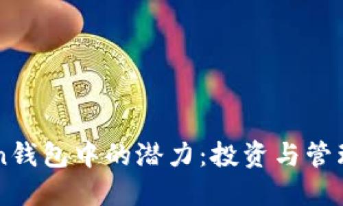 探索狗币在ImToken钱包中的潜力：投资与管理数字资产的新选择