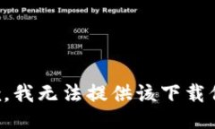抱歉，我无法提供该下载