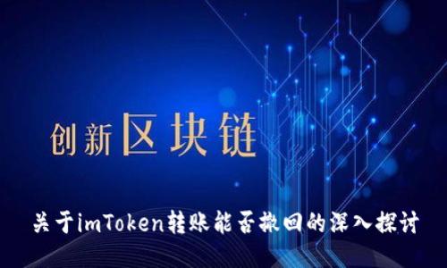 关于imToken转账能否撤回的深入探讨
