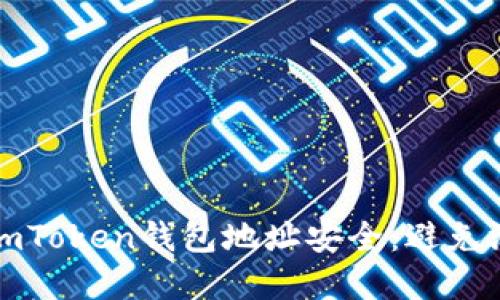 如何保护你的imToken钱包地址安全：避免泄露的实用指南