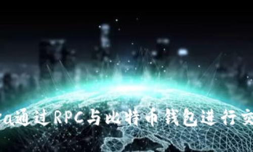 如何使用Java通过RPC与比特币钱包进行交互：全面指南