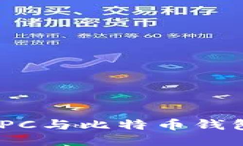 如何使用Java通过RPC与比特币钱包进行交互：全面指南