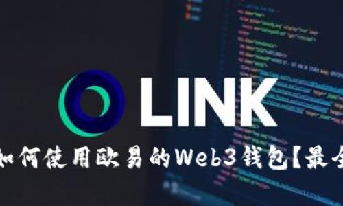 全面解析：如何使用欧易的Web3钱包？最全指南来了！