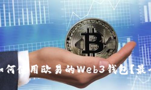全面解析：如何使用欧易的Web3钱包？最全指南来了！