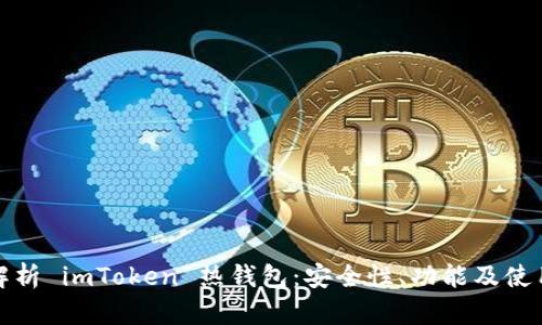全面解析 imToken 热钱包：安全性、功能及使用技巧