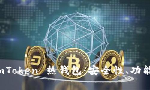 全面解析 imToken 热钱包：安全性、功能及使用技巧