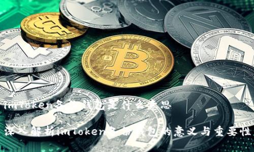 imToken备份钱包是什么意思

深入解析imToken备份钱包的意义与重要性